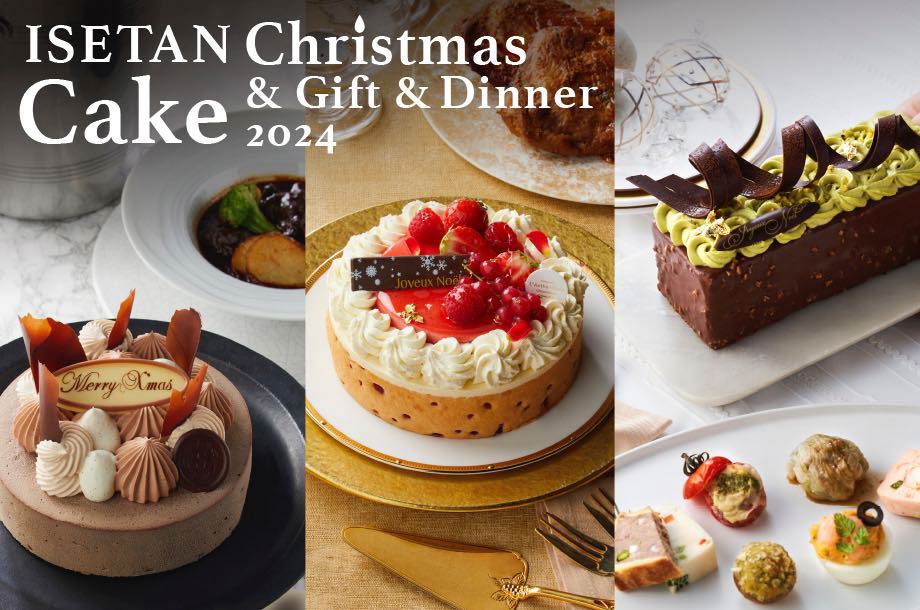 伊勢丹新宿店クリスマスケーキ＆ギフト＆ディナー 2024