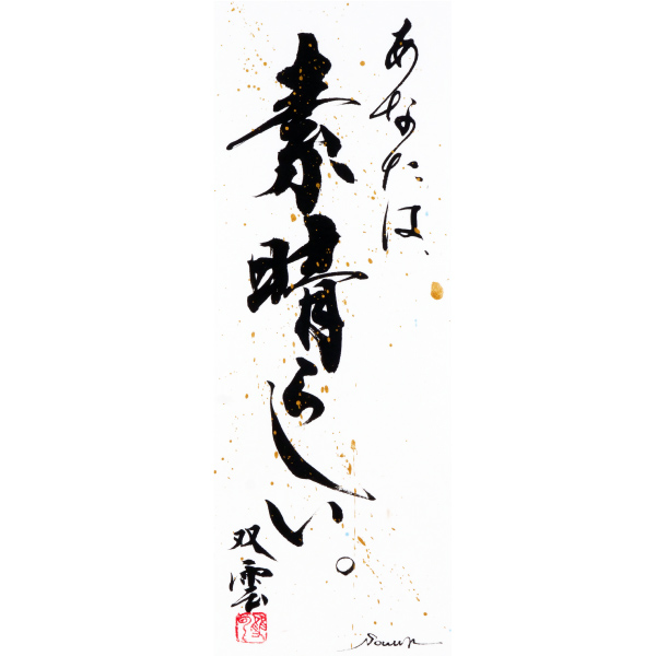 武田双雲展 〜時めき〜｜日本橋三越本店｜三越伊勢丹オンライン