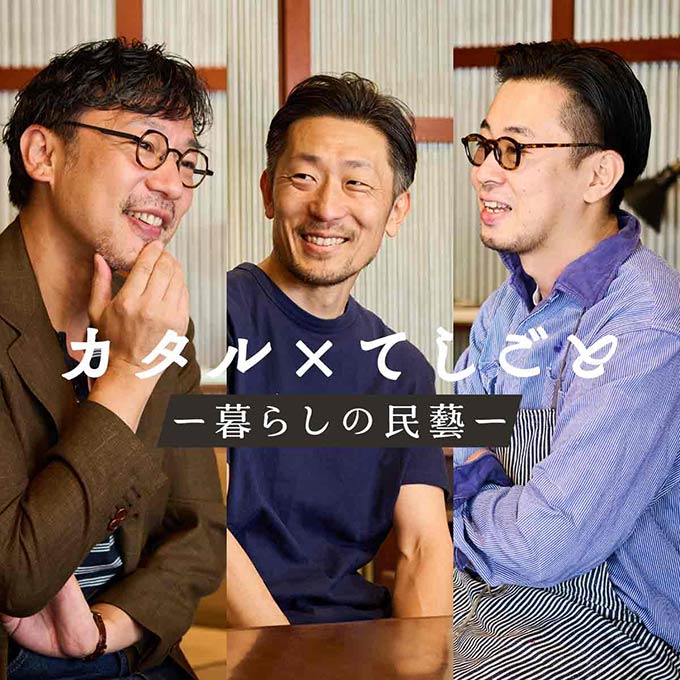 古着屋店主3人がセレクトした「暮らしの民藝」にご注目