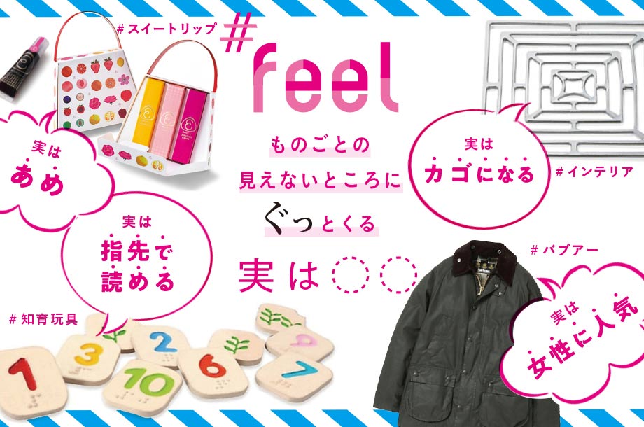 三越伊勢丹のfeel