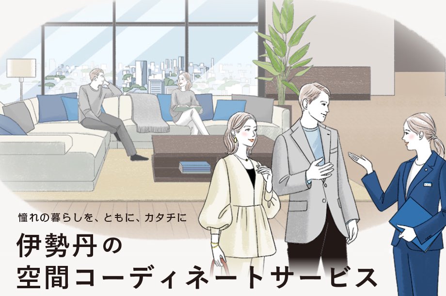  伊勢丹インテリアのプロが、暮らしの空間をご提案