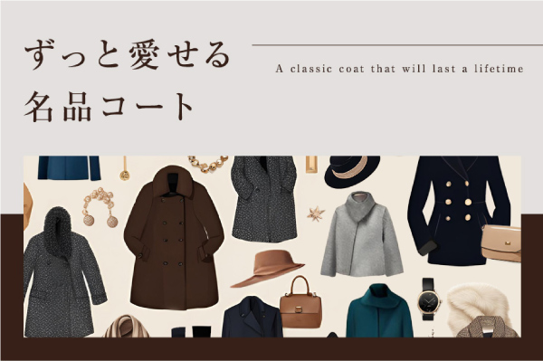 ずっと愛せる名品コート