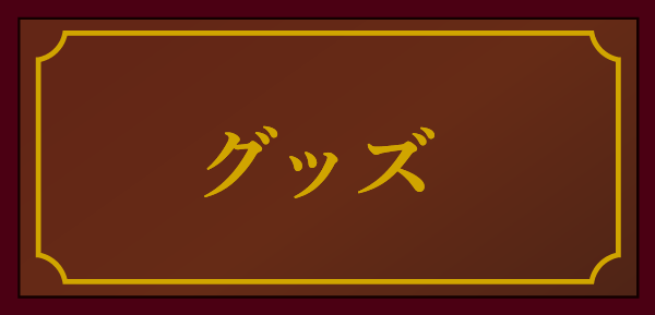 グッズ