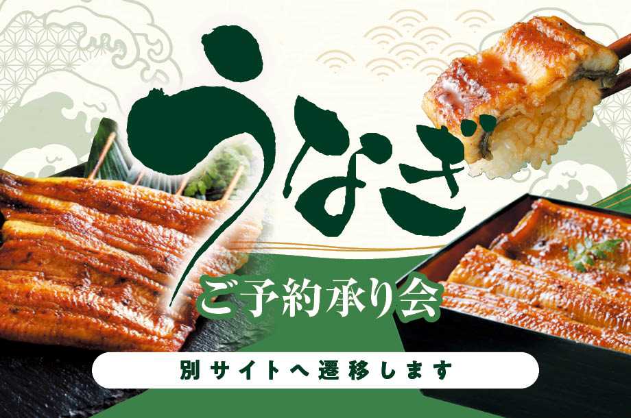 クイーンズ伊勢丹｜うなぎを食べてスタミナチャージ！土用の丑の日　うなぎご予約承り会
