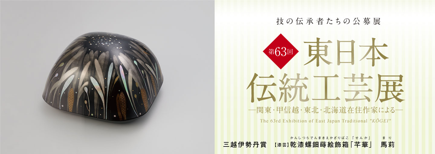 第63回 東日本伝統工芸展