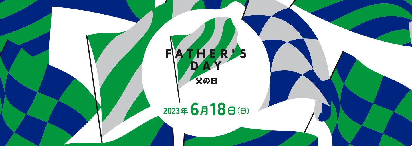 父の日 2023 ギフト・プレゼント