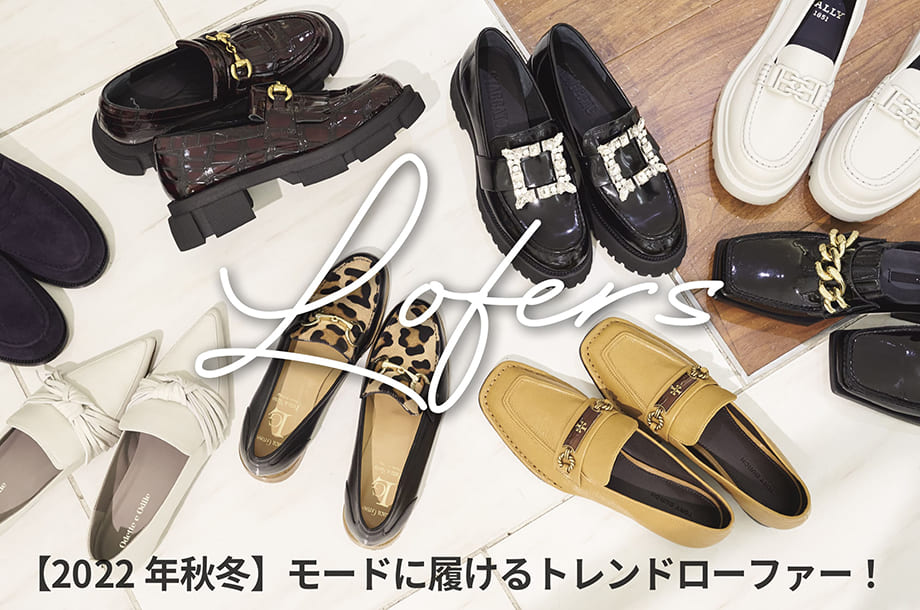 【2022秋冬】ローファーラヴァーズに贈る、最旬コレクション！婦人靴スタッフが本気で選ぶベスト3！