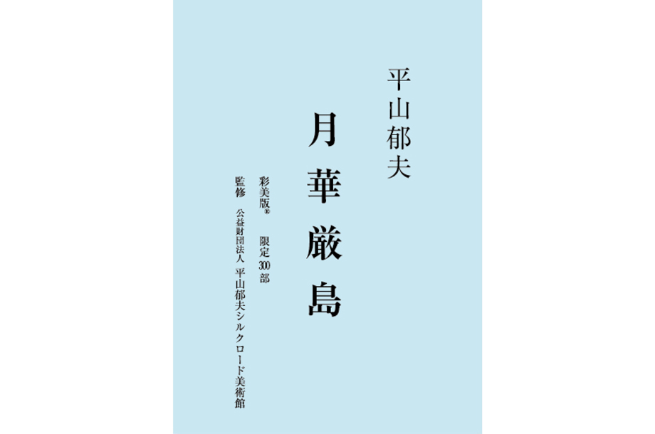 平山郁夫「月華厳島」彩美版®美術複製画