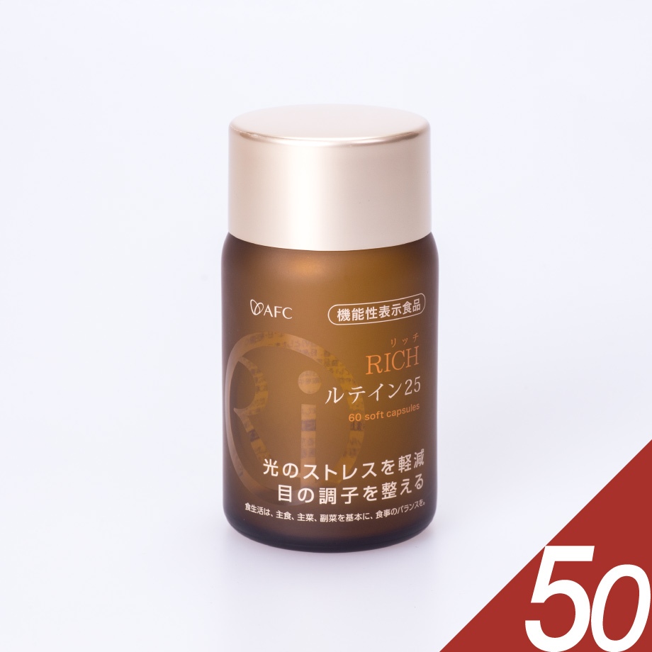 ＜AFC/エーエフシー＞RICHルテイン25