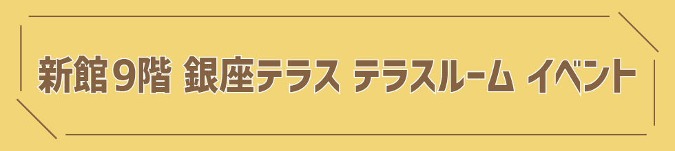 新館9階 テラスルーム イベント