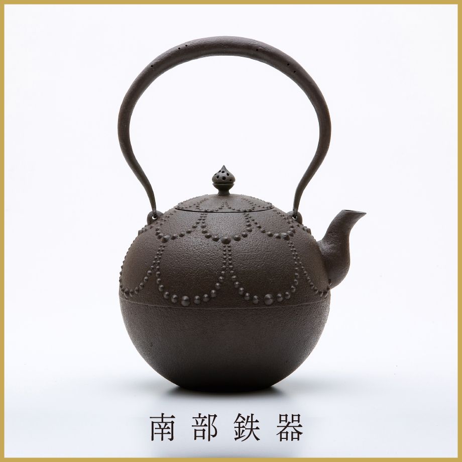 使いやすく、モダン。400年の歴史に裏打ちされた＜鈴木盛久工房＞の南部鉄器