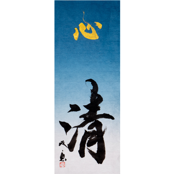 「心清」