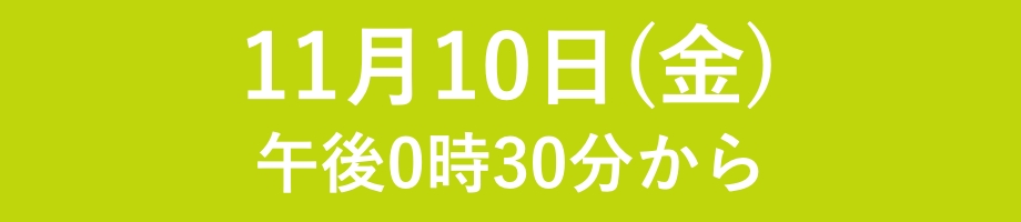 11月10日(金)
