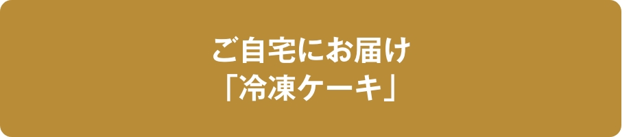 配送冷凍ケーキ