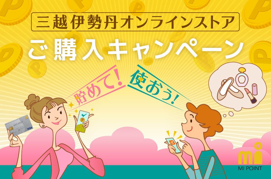 三越伊勢丹オンラインストア ご購入キャンペーン