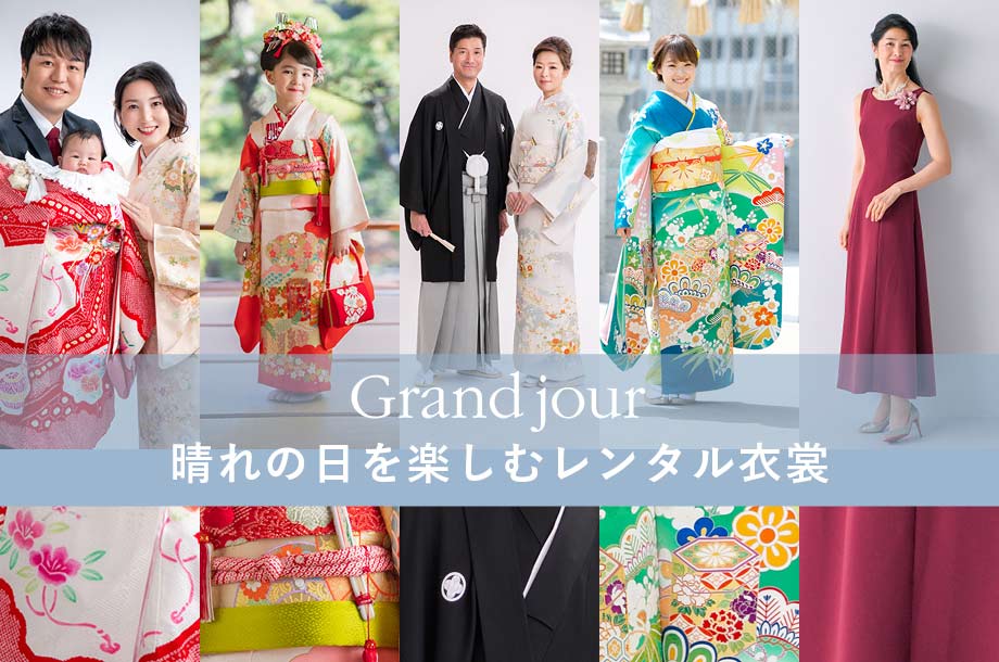  晴れの日を楽しむレンタル衣裳 〜貸衣裳「グランジュール」でおめかしの選択肢を～