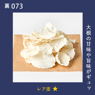 大根の甘みや旨みがギュッ