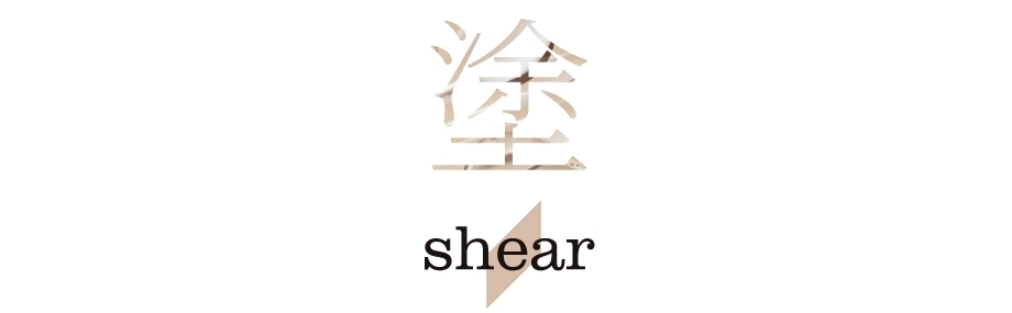 塗 shear