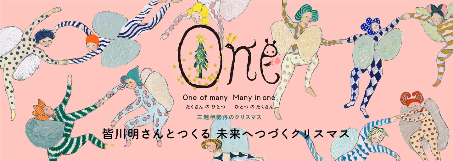 皆川明さんとつくる 未来へつづくクリスマス