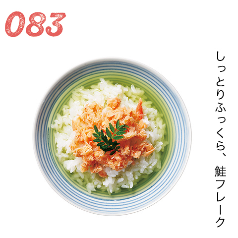 しっとりふっくら、鮭フレーク