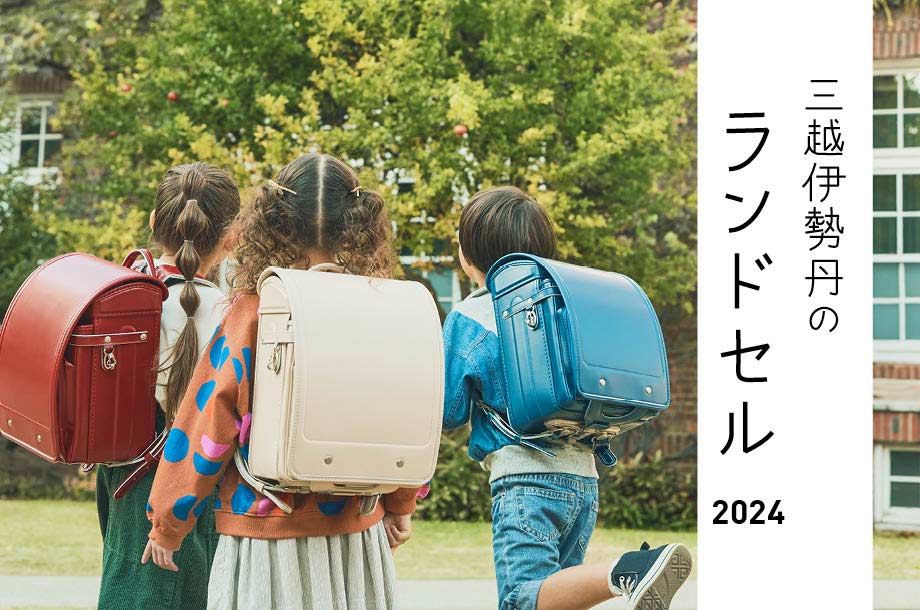 三越伊勢丹のランドセル2024