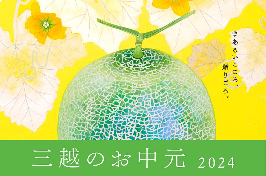 三越のお中元