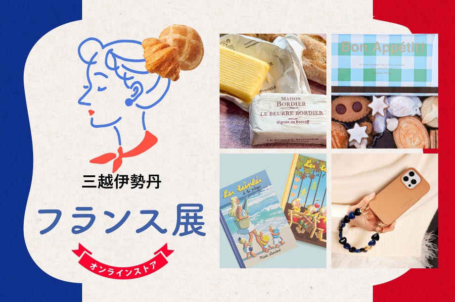 フランス展三越伊勢丹オンラインストア