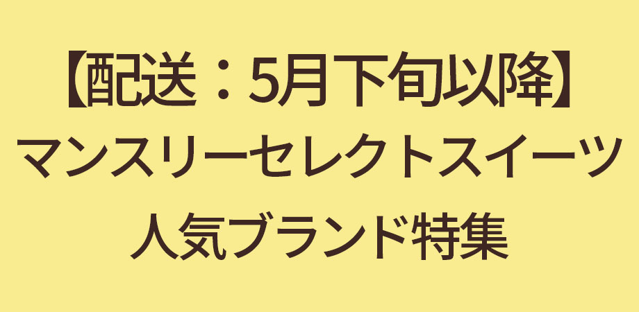 【配送：5月下旬以降】マンスリーセレクトスイーツ人気ブランド特集