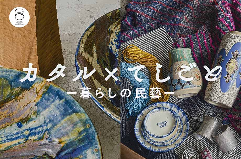 カタル×てしごと -暮らしの民藝- | 三越伊勢丹オンラインストア カタル×てしごと -暮らしの民藝- | 三越伊勢丹オンラインストア