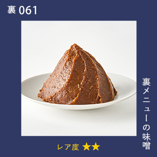 裏メニューの味噌