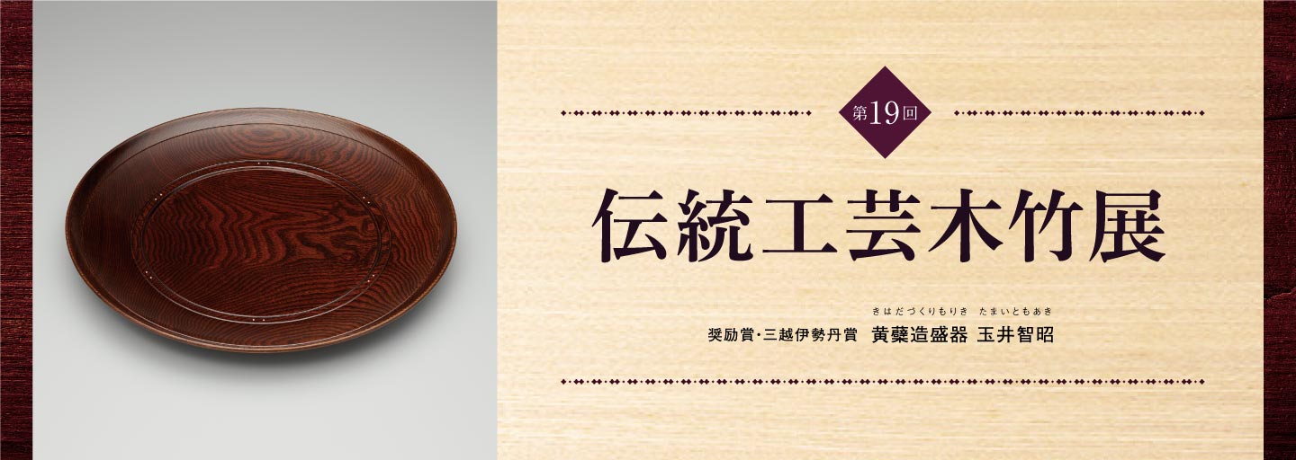 第19回 伝統工芸木竹展