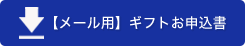 メール用 ギフトお申込書