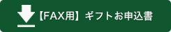 ファックス用 ギフトお申込書