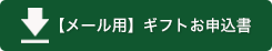 メール用 ギフトお申込書