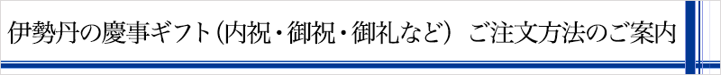 伊勢丹の慶事ギフト（内祝・御祝・御礼など） ご注文方法のご案内