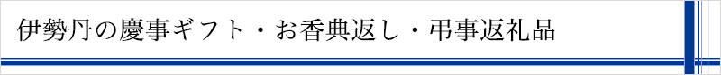 伊勢丹の慶事ギフト・お香典返し・弔事返礼品