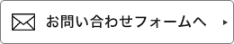 お問い合わせフォームへ