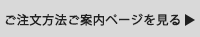 ご注文方法ご案内ページを見る