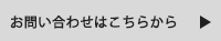 お問い合わせはこちらから