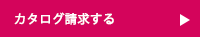カタログ請求する