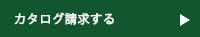 カタログ請求する
