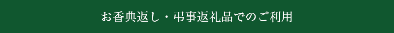 お香典返し・弔事返礼品でのご利用