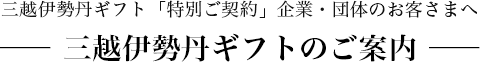 三越伊勢丹ギフト「特別ご契約」企業・団体のお客さまへ 三越伊勢丹ギフトのご案内