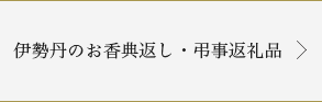 伊勢丹のお香典返し・弔事返礼品