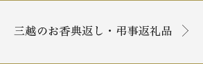 三越のお香典返し・弔事返礼品