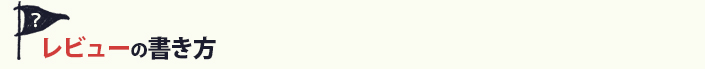 レビューの書き方