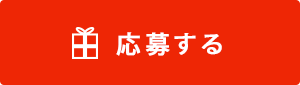 応募する