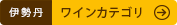 伊勢丹ワインカテゴリへ