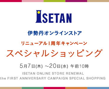 伊勢丹オンラインストア
リニューアル1周年キャンペーン
スペシャルショッピング