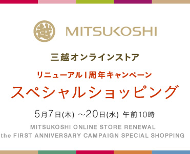 三越オンラインストア
リニューアル1周年キャンペーン
スペシャルショッピング
